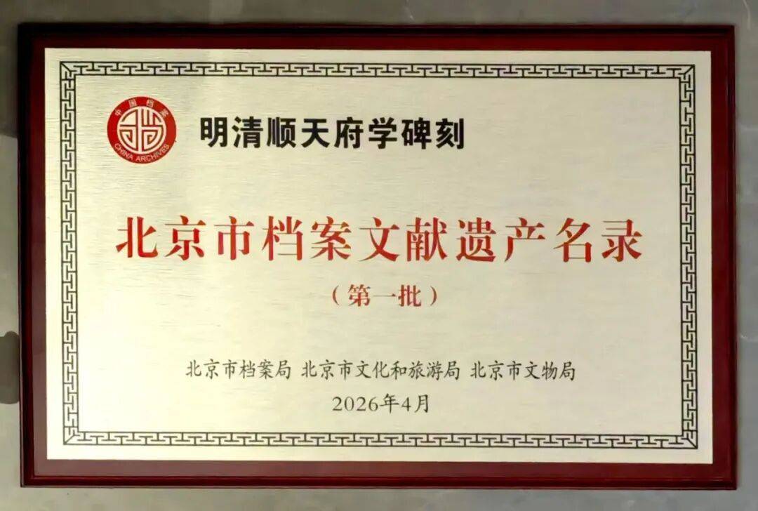 首批市級檔案文獻遺產名錄公佈，府學衚衕小學碑刻入選