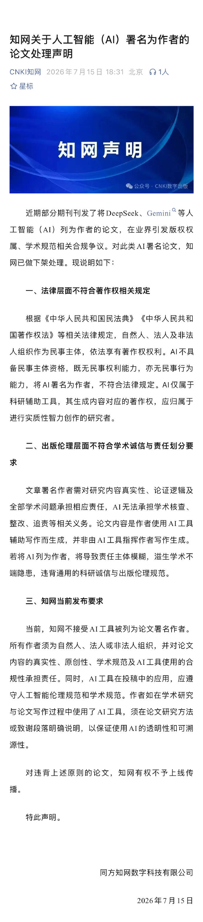 知網就AI署名論文發宣告，相關論文已全部下架