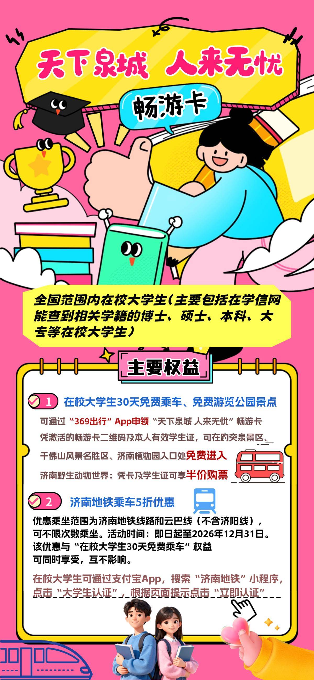山東濟南推出大學生暢遊卡，能免費坐公交逛景點，活動物件包括博士碩士，網友稱：這是最尊重研究生的城市