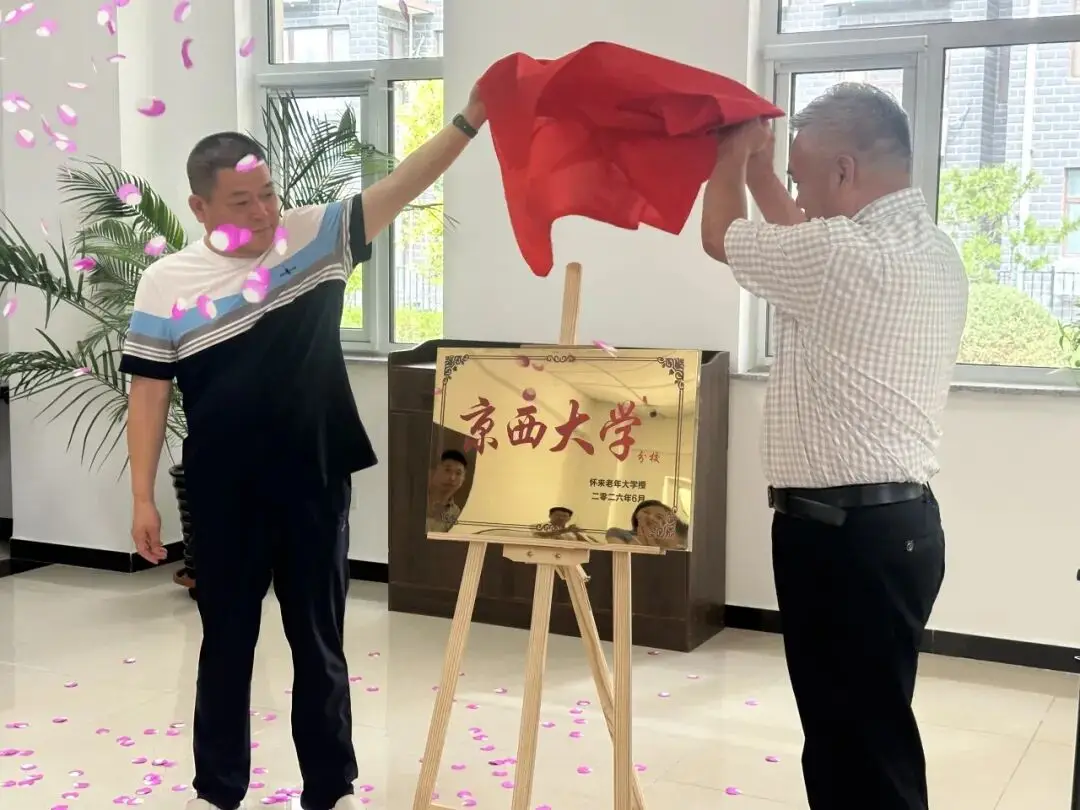 原創銀齡樂學添新址  京西花開滿庭芳——懷來縣老年大學京西花園分校正式成立