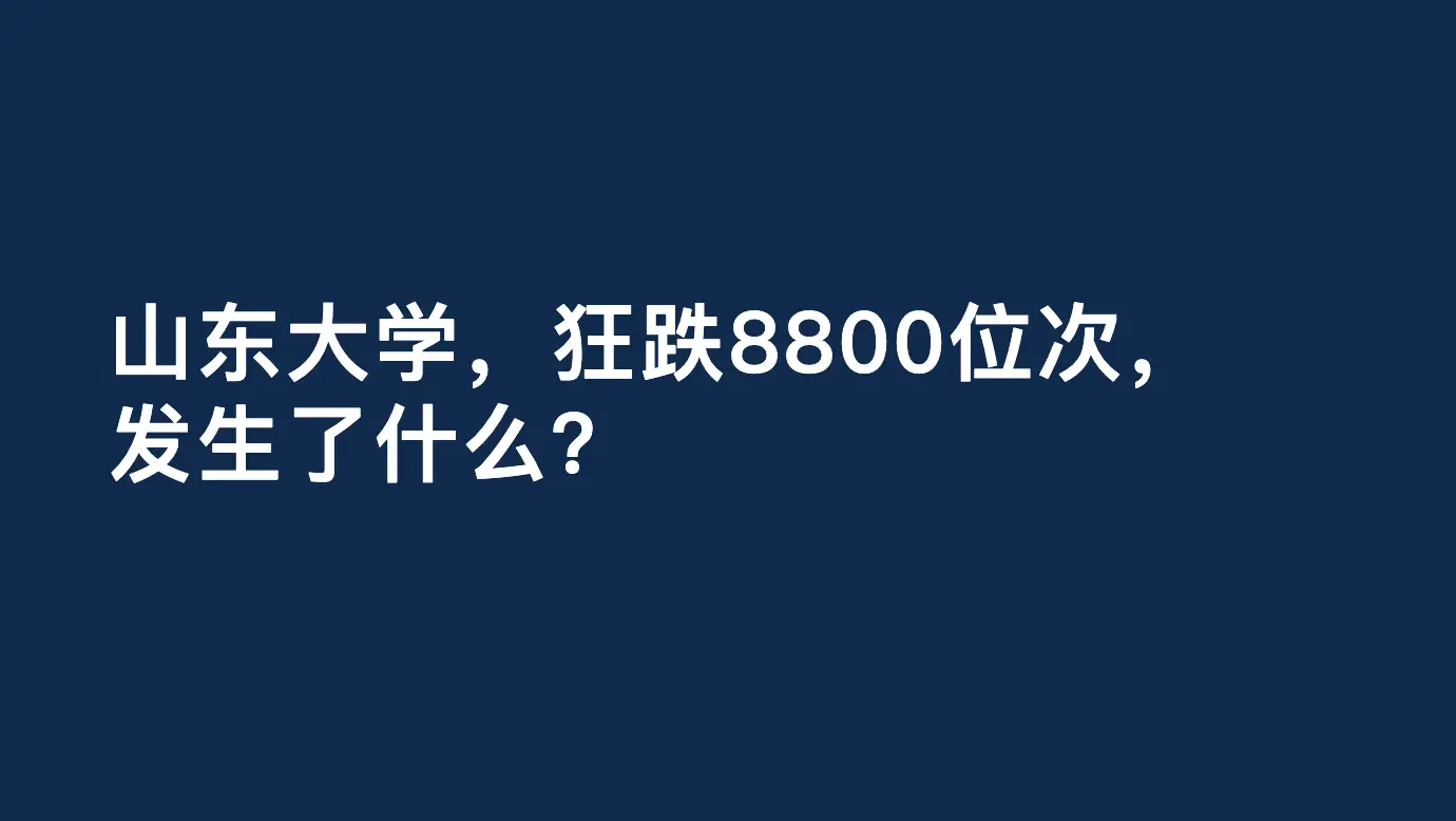 山東大學，狂跌8800位次，發生了什麼？