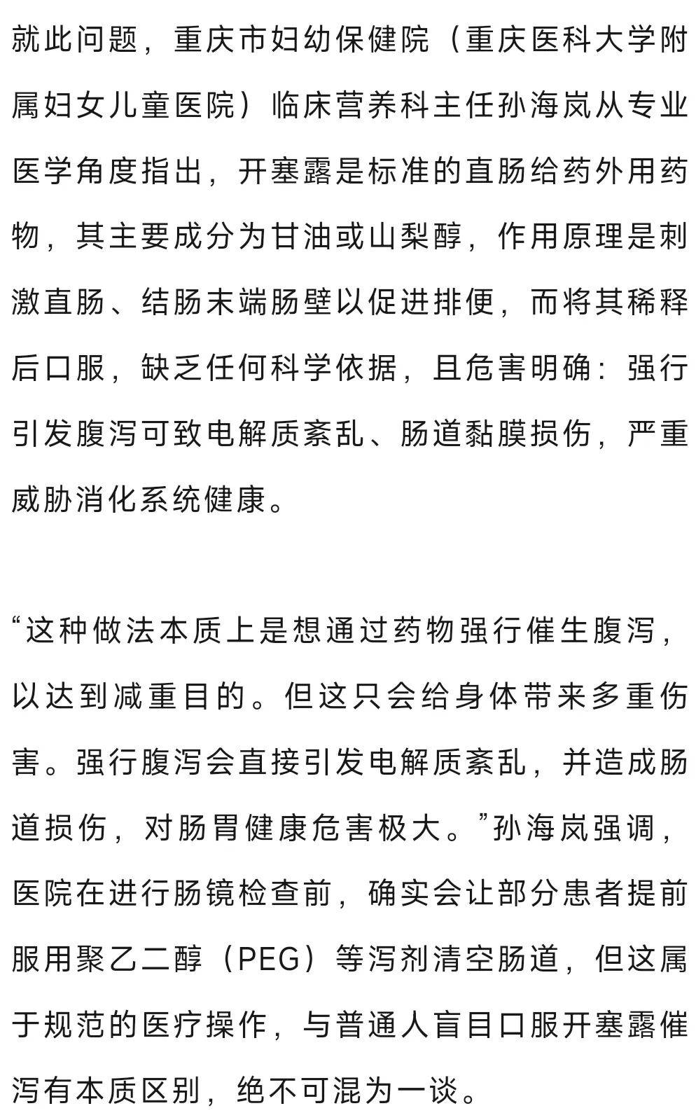 開塞露配“東方樹葉”飲用可快速瘦8斤？醫生：毫無科學性
