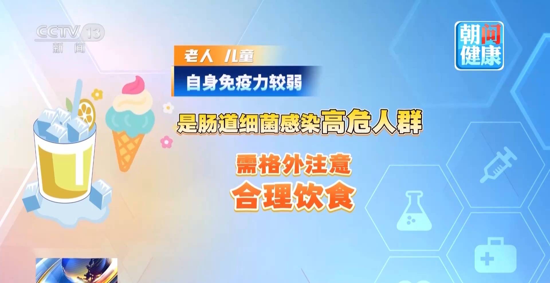 這些夏日美食易誘發細菌感染，如何預防病從口入