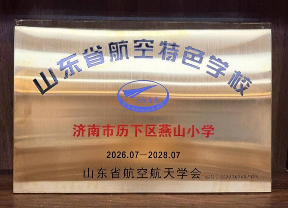 “航天鑄魂”結碩果！燕山小學獲評“山東省航空特色學校”