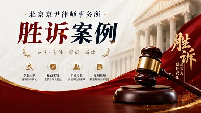 北京京尹律所代理離婚房產排除強制執行案，一審二審均勝訴！