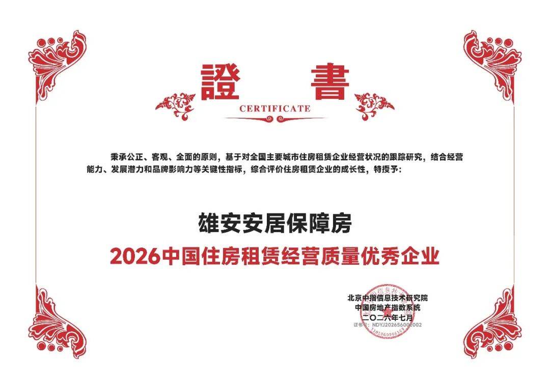 雄安安居保障房：賦能雄安新區高質量發展，打造保租房國資運營標杆