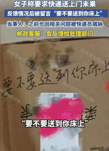 女孩稱要求快遞員送上門遭拒 快遞盒面被留言“要不要送到你床上”