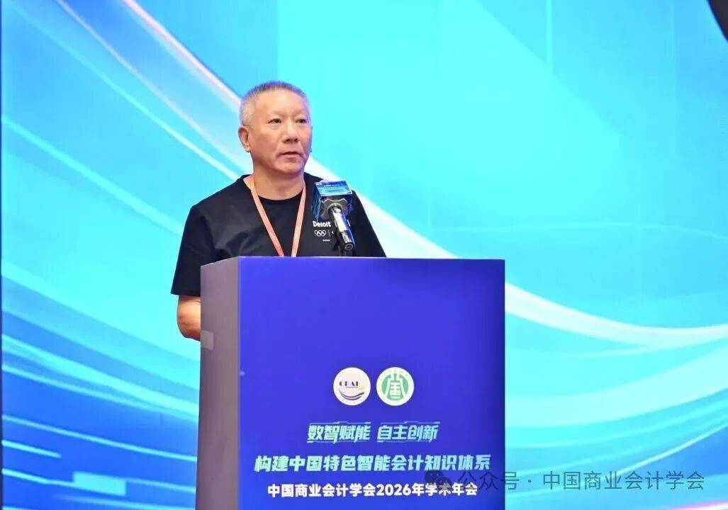 構建中國特色智慧會計知識體系——中國商業會計學會2026年學術年會