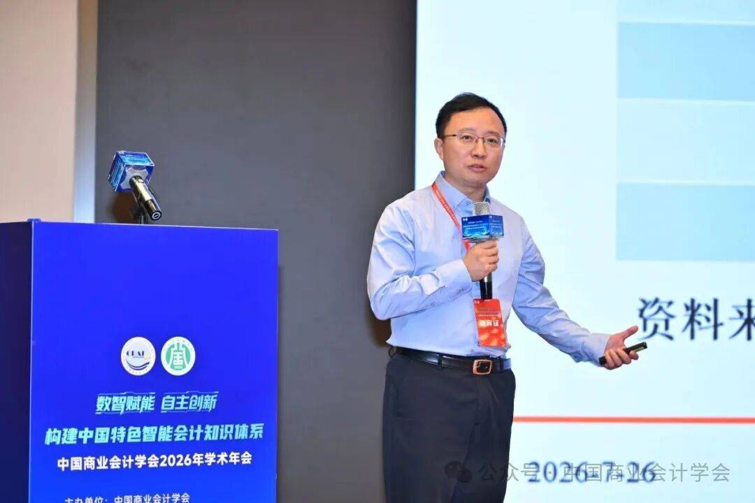 構建中國特色智慧會計知識體系——中國商業會計學會2026年學術年會