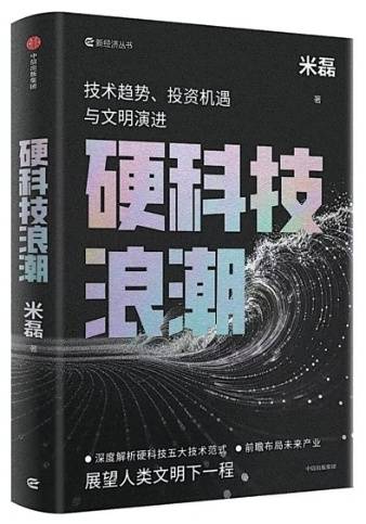 那些穿越週期的硬科技（序與跋）