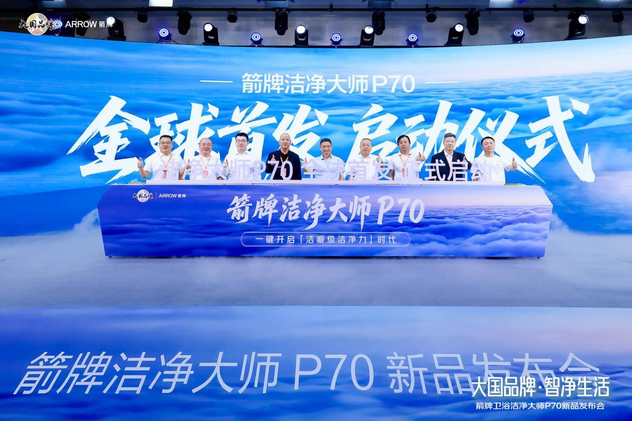 大國品牌箭牌衛浴潔淨大師P70全球首發，重構智慧衛浴潔淨新標準