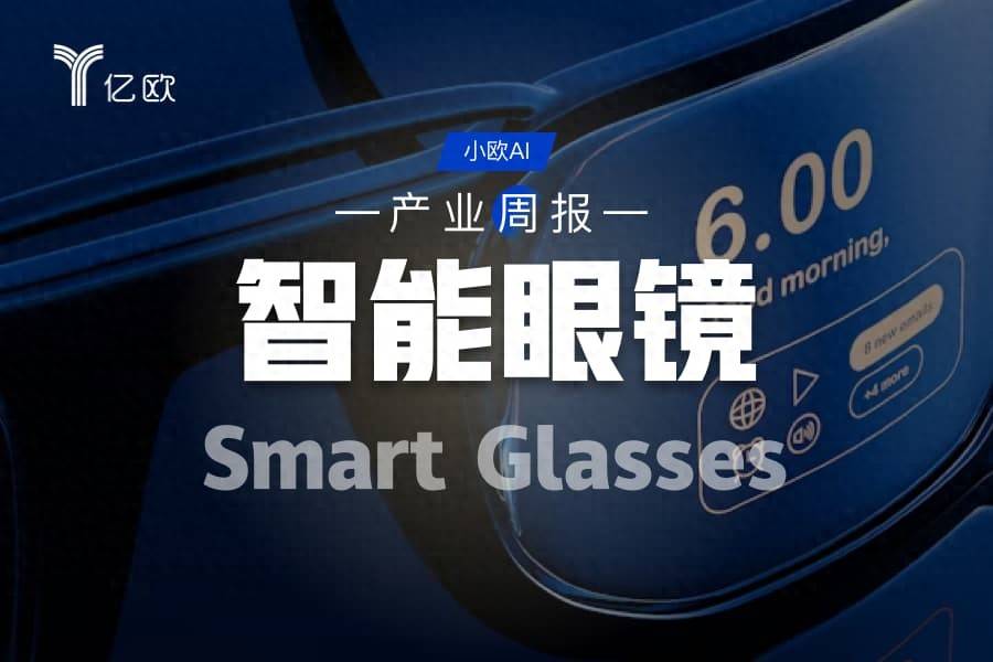 智慧眼鏡行業週報(07.21 - 07.28) : AI眼鏡熱潮