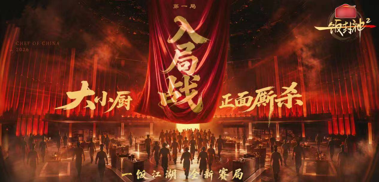 集結百位廚師講中國美食故事 綜藝《一飯封神2》正式開播