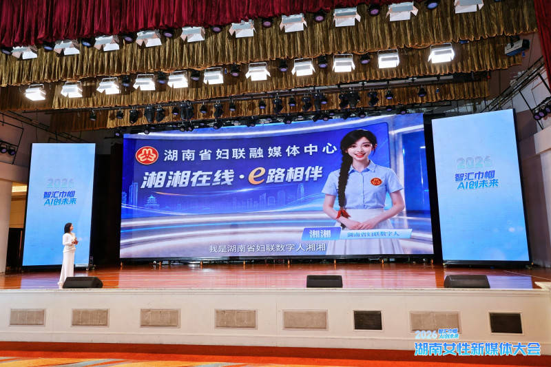 原創智匯巾幗·AI創未來！2026湖南女性新媒體大會啟幕