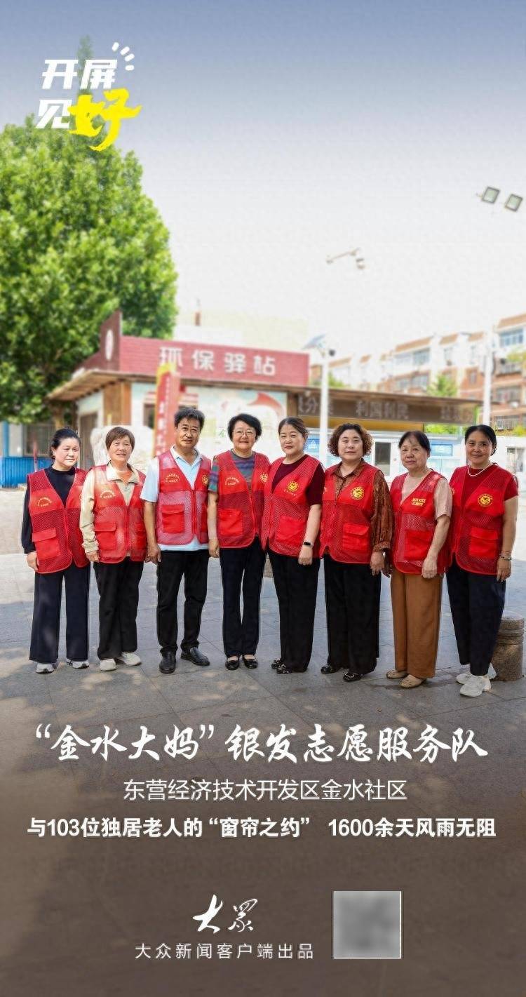 開屏見“好”｜1600余天不間斷！“金水大媽”和103位獨居老人的“窗簾之約”