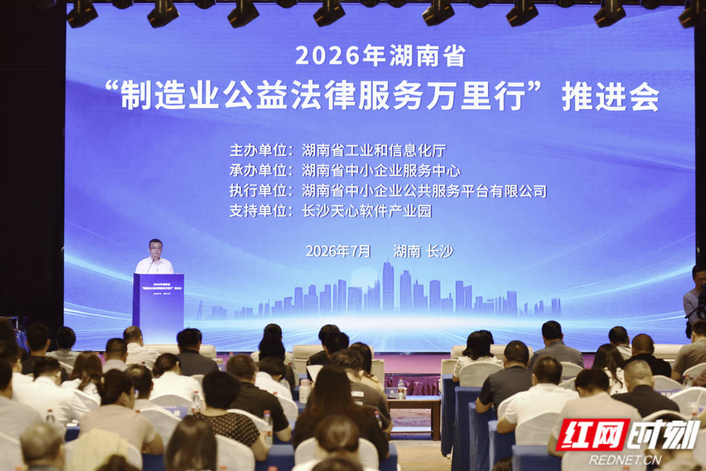 2026年湖南省“製造業公益法律服務萬里行”推進會在長沙舉行 “1+4+N”重點服務計劃釋出