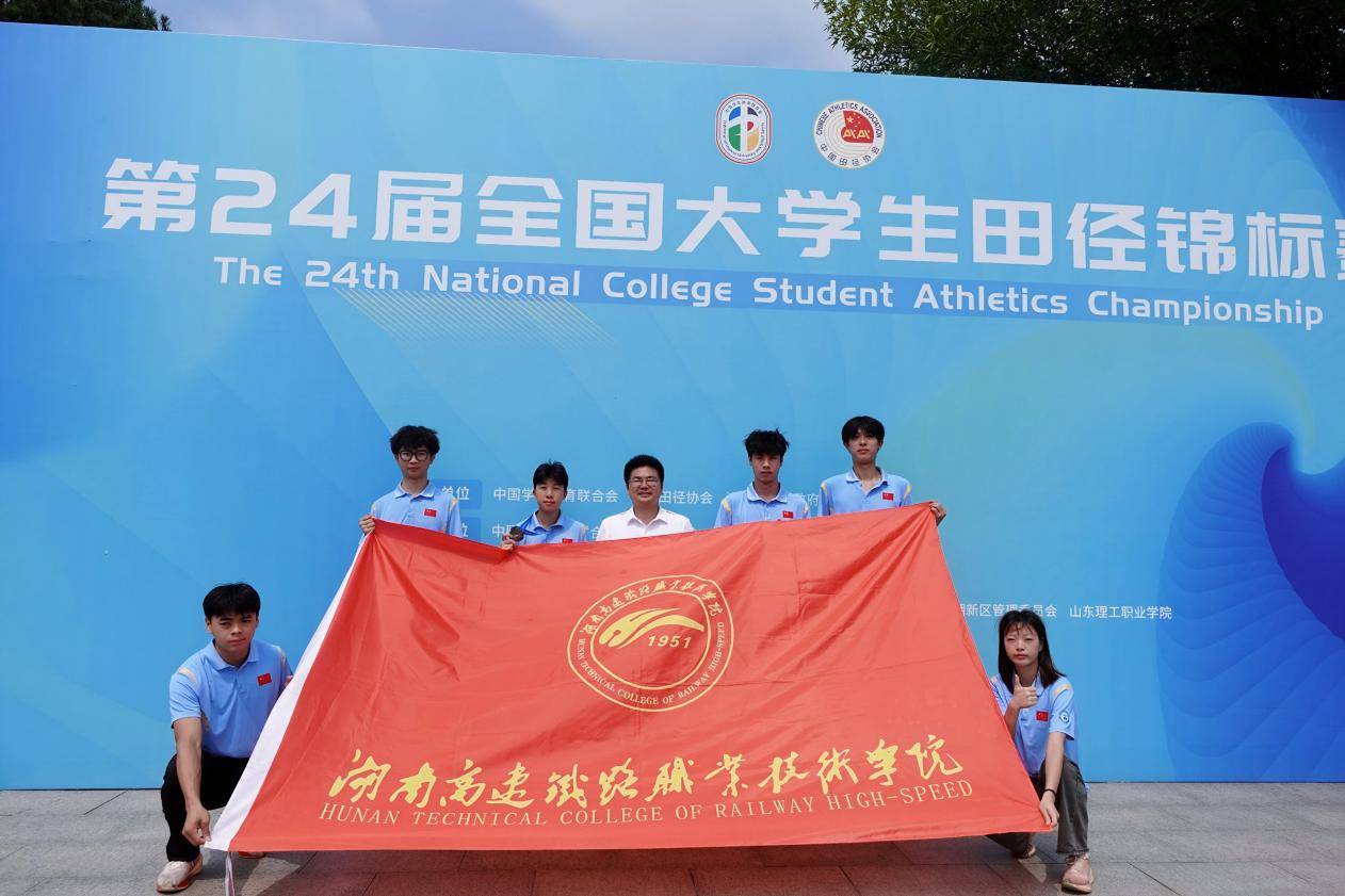 賽場出彩！湖南高鐵職院斬獲全國大學生田徑錦標賽多項榮譽