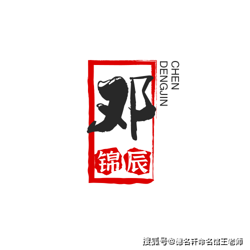 寶寶起名案例 鄧錦辰：錦辰如璧，鄧門星漢