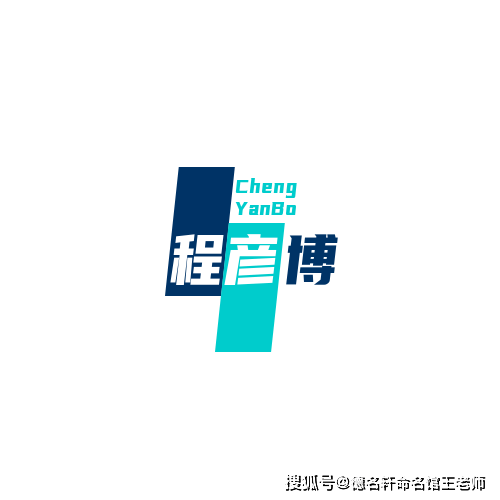原創寶寶起名案例 程彥博：彥博如淵，程門立雪