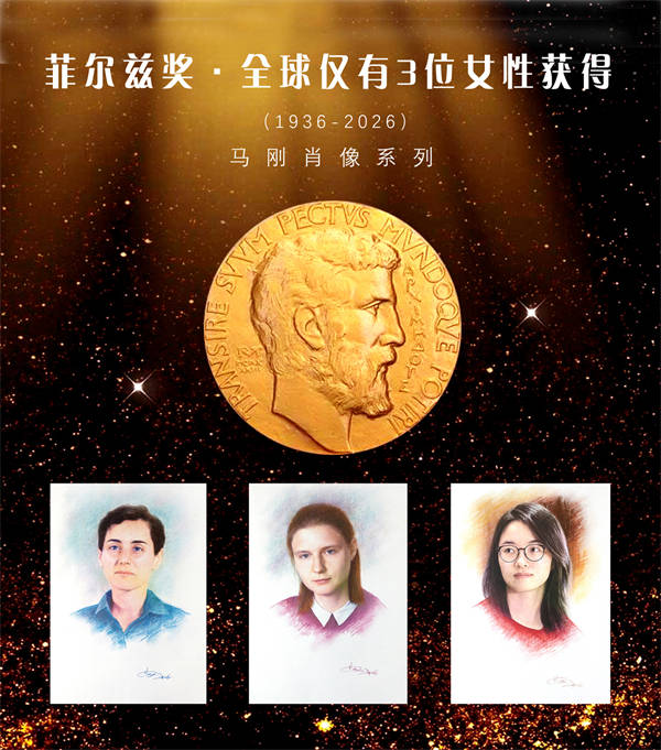 馬剛丨菲爾茲獎1936--2026全球僅有3位女性獲得