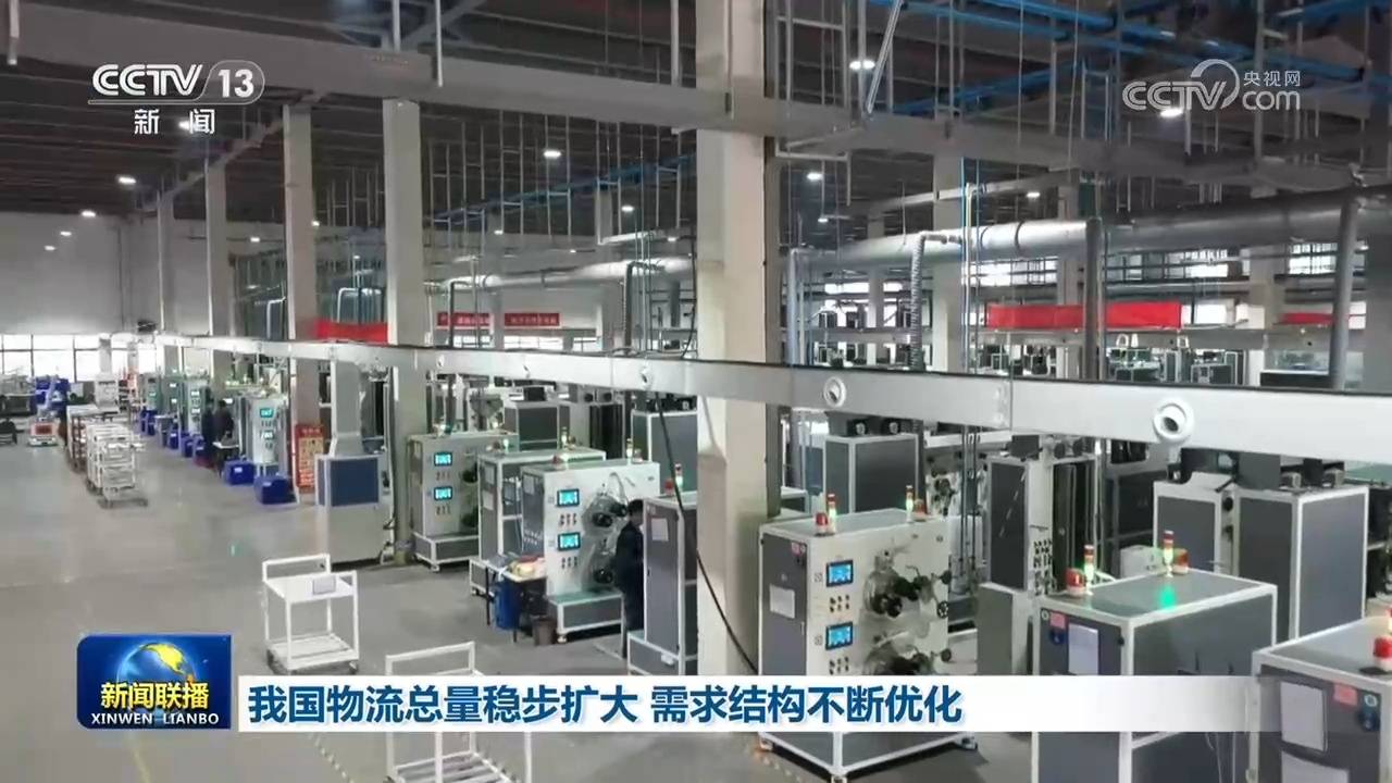 我國物流總量穩步擴大 需求結構不斷最佳化