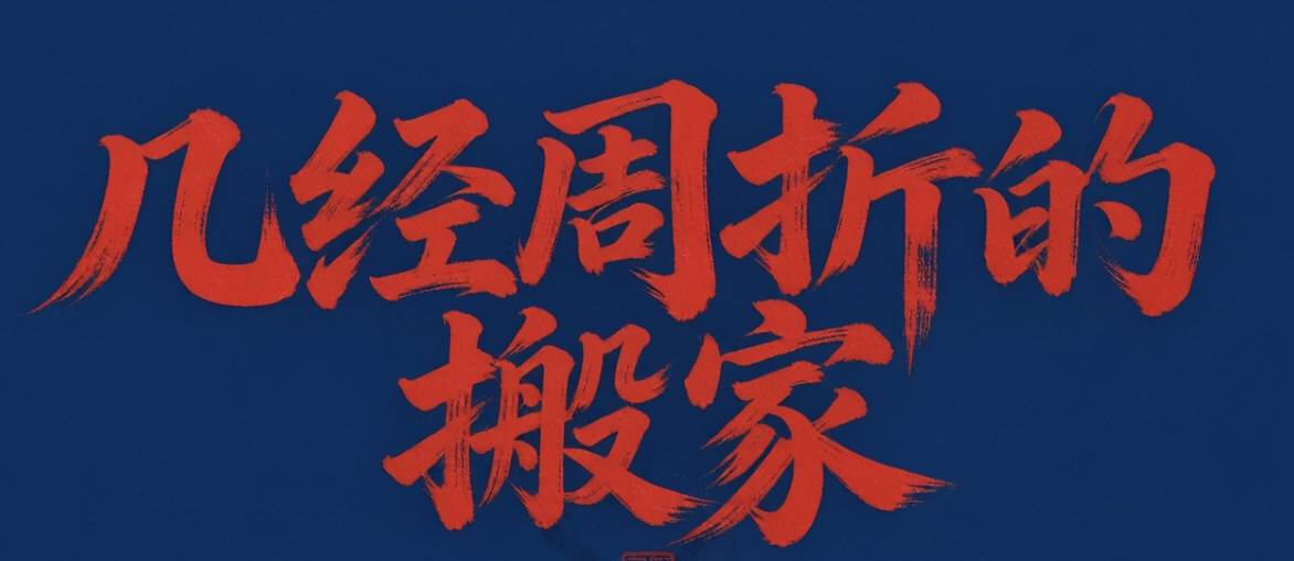原創幾經周折的搬家（詩詞八首）