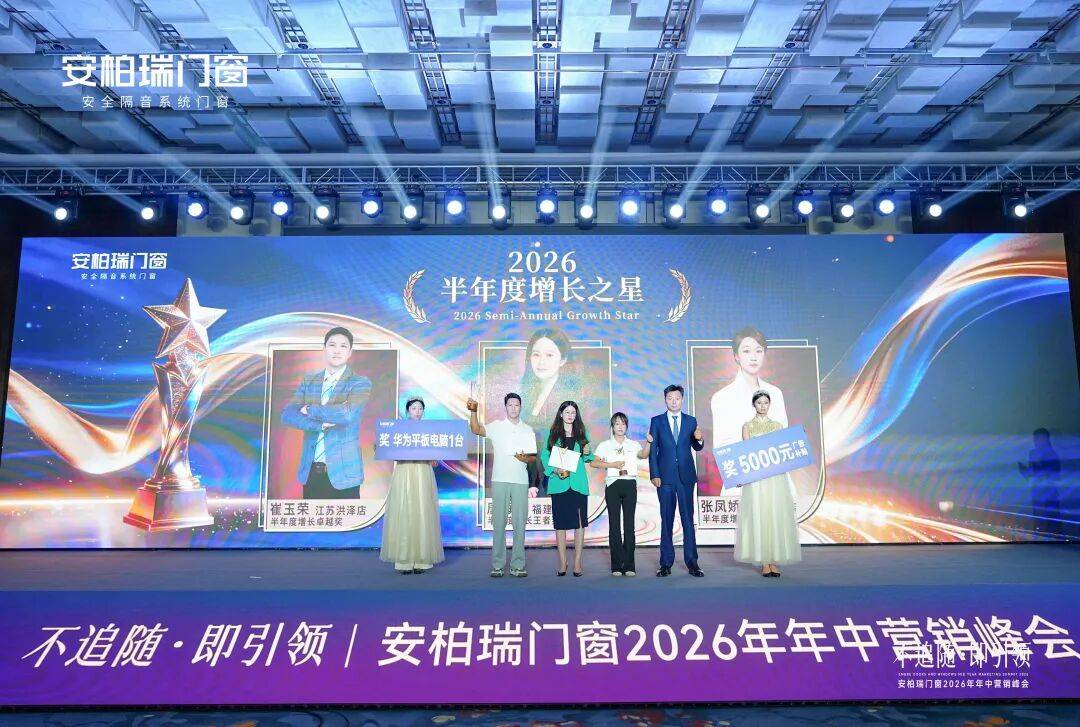不追隨·即引領 | 安柏瑞門窗2026年年中營銷峰會圓滿舉行，相約武當，劍指巔峰