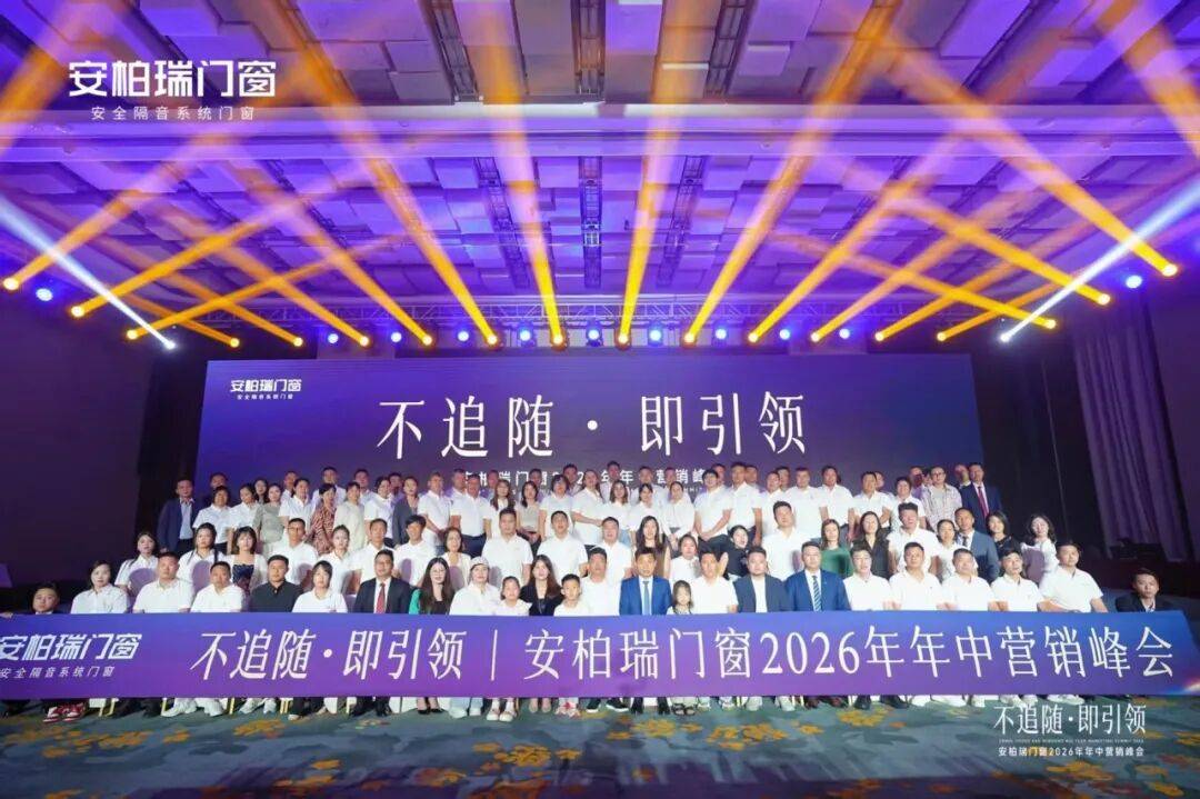 不追隨·即引領 | 安柏瑞門窗2026年年中營銷峰會圓滿舉行，相約武當，劍指巔峰