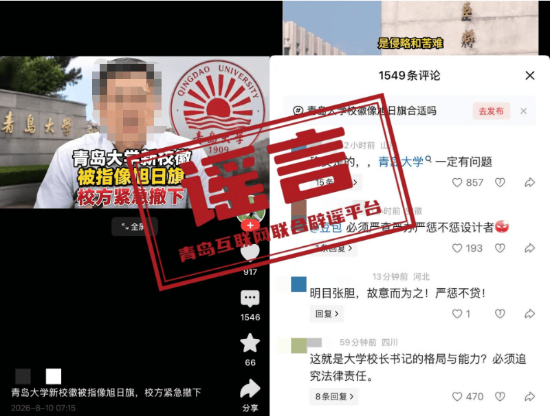 “青島大學新校徽像旭日旗”系造謠