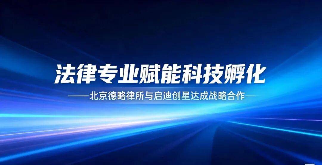 法律專業賦能科技孵化——北京德略律所與啟迪創星達成戰略合作