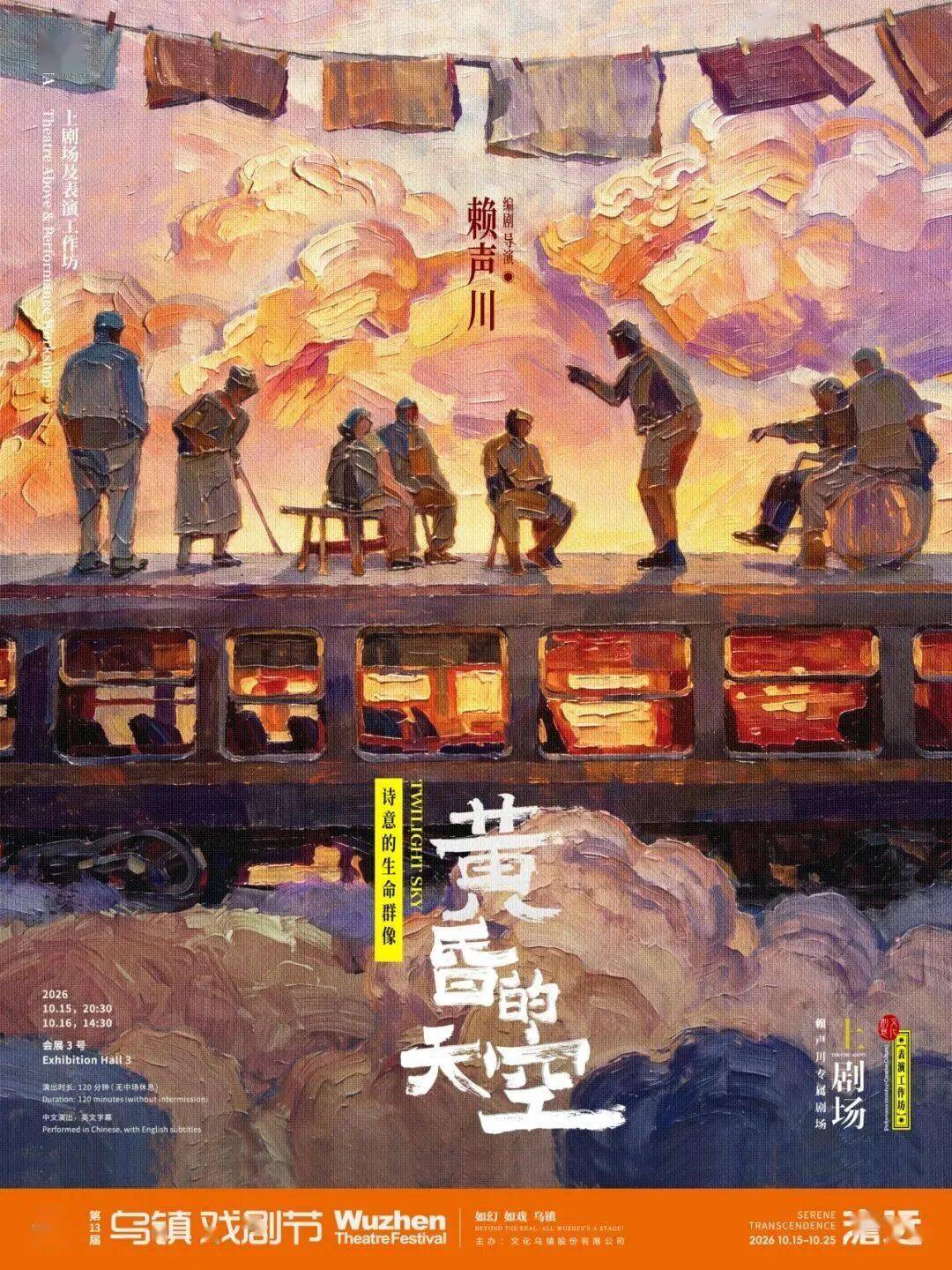 5大板塊25部作品｜2026烏鎮戲劇節特邀劇目全面公佈！