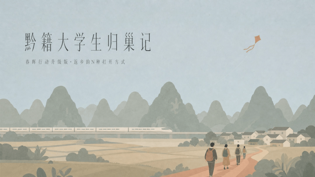 AI圖片｜“黔籍大學生”歸巢記——返鄉大學生的N種開啟方式