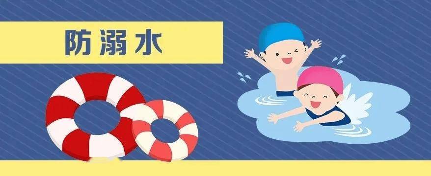 珍愛生命，嚴防溺水——防溺水安全教育