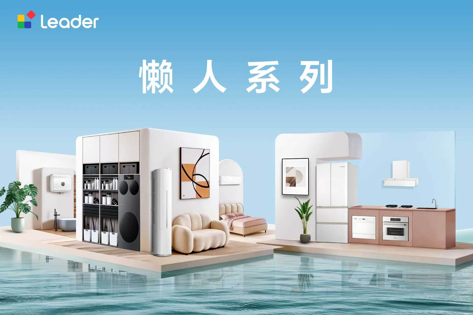 新房裝修選購家電：Leader懶人系列如何靠“模組化+空間適配”成為年輕家庭首選