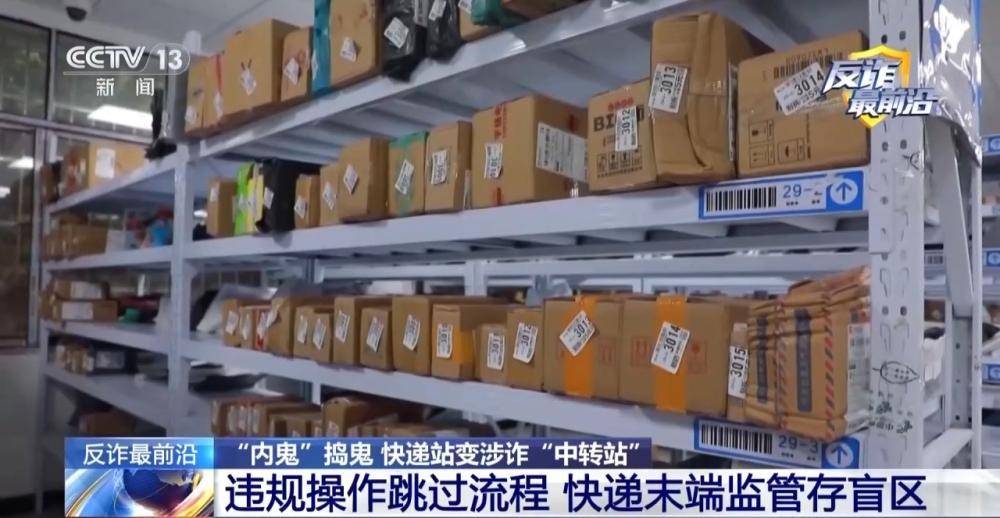 快遞站變涉詐“中轉站” 警方攔截包裹揪出詐騙團伙