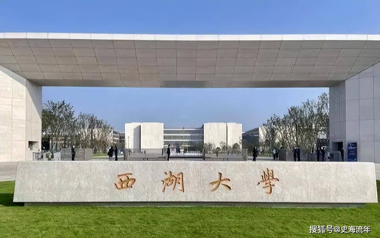 原創超過浙大，插足復交！西湖大學將重塑高等教育格局