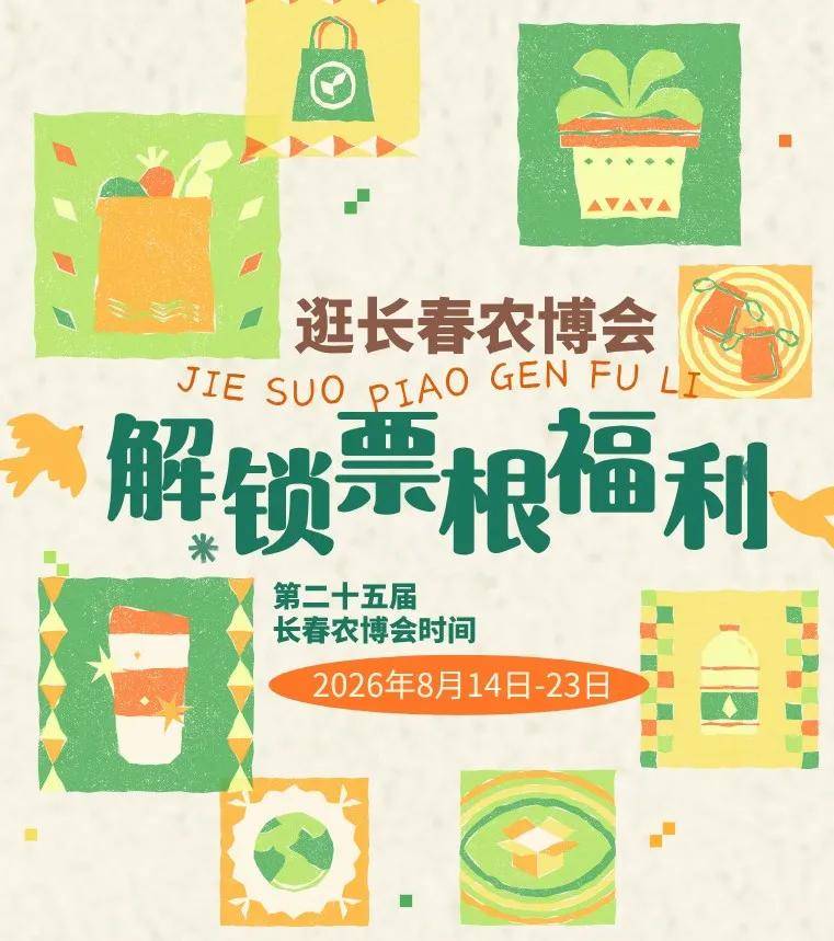 收藏！長春農博會“交通攻略+便民服務+購票指南”→
