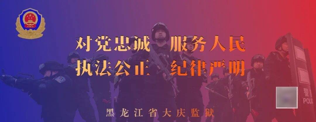 大慶市政府副市長、公安局局長卜啟軍一行來我獄開展調研