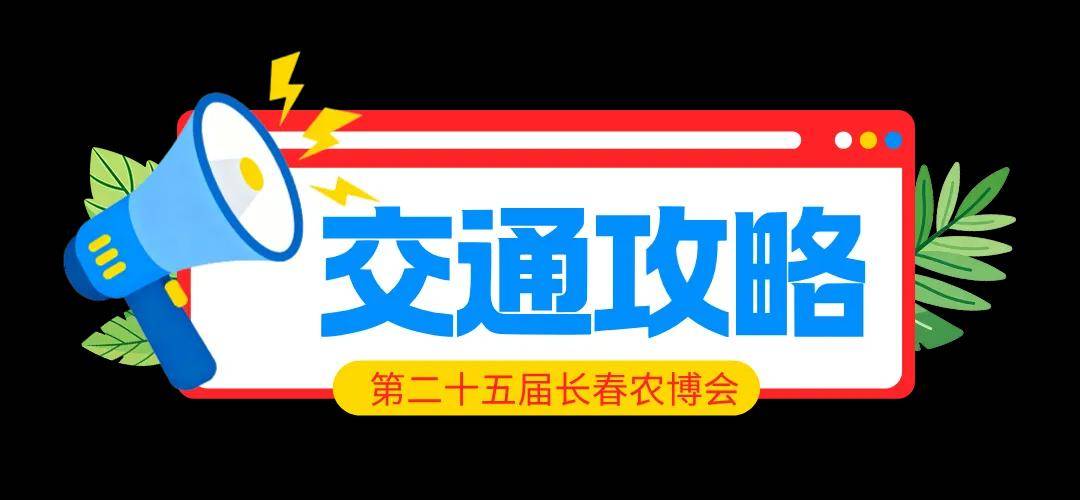 收藏！長春農博會“交通攻略+便民服務+購票指南”→