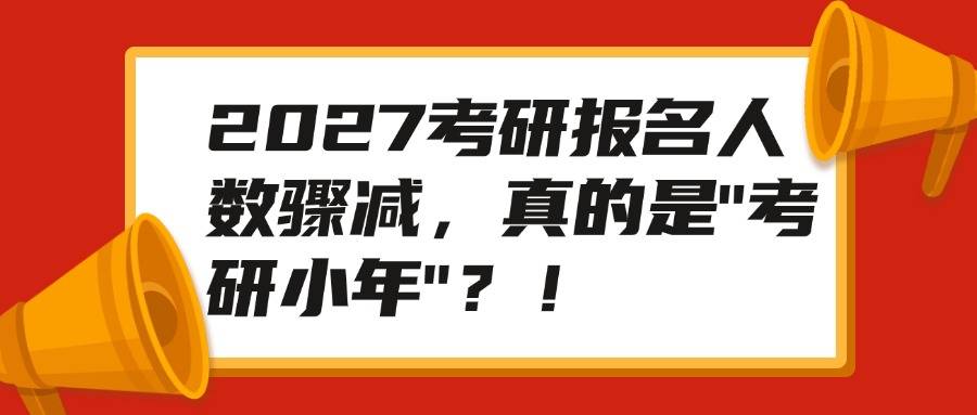 2027考研報名人數驟減，真的是"考研小年"？！