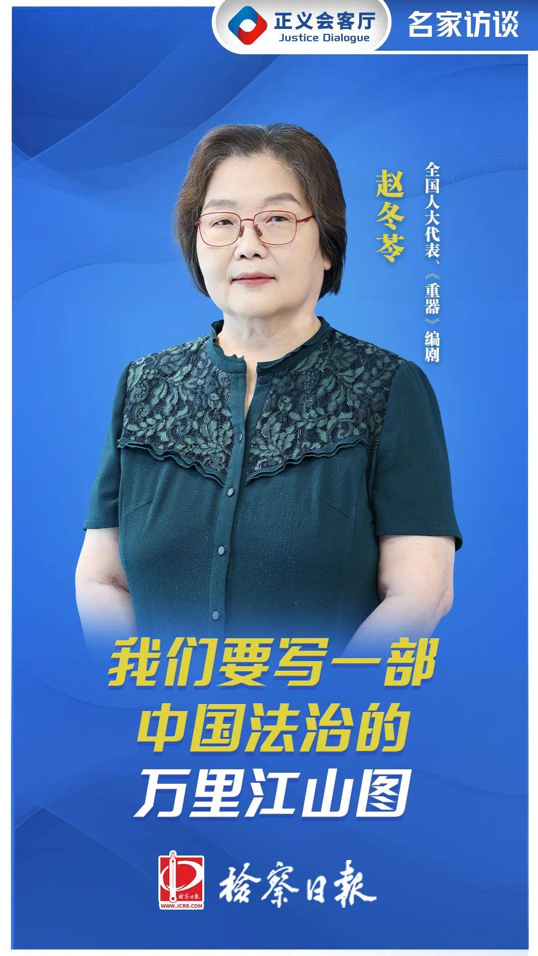 【正義會客廳】《重器》編劇趙冬苓：立足法律監督，寫一部中國法治的萬里江山圖