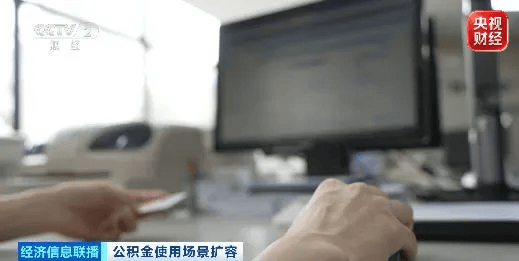 租車位、搞裝修、抵物業費，你的公積金用途更多了