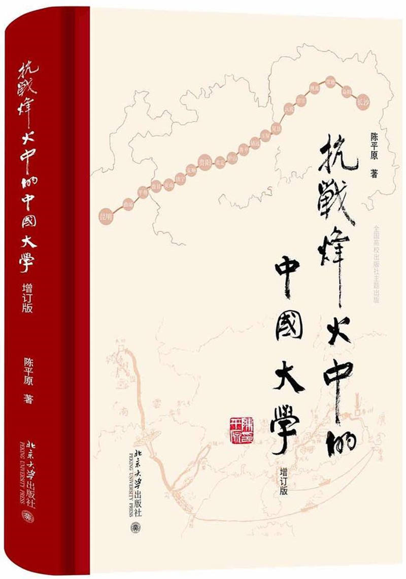 陳平原：寫在《抗戰烽火中的中國大學》出版之後