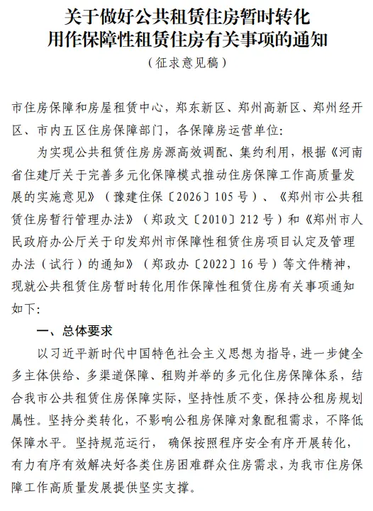鄭州徵求意見！公租房空置半年以上，有望暫時轉為保障性租賃住房