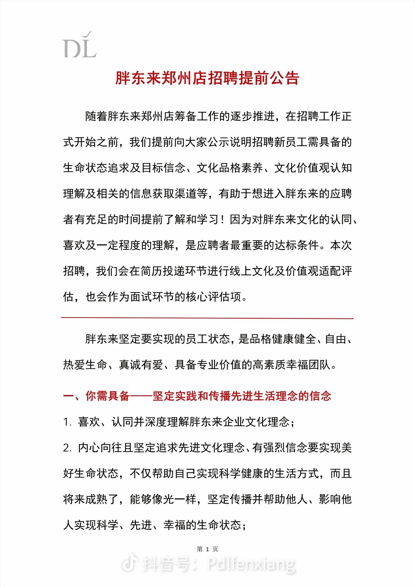 胖東來公佈鄭州店招聘預設條件
