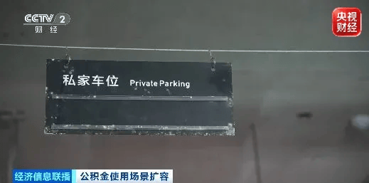 租車位、搞裝修、抵物業費，你的公積金用途更多了