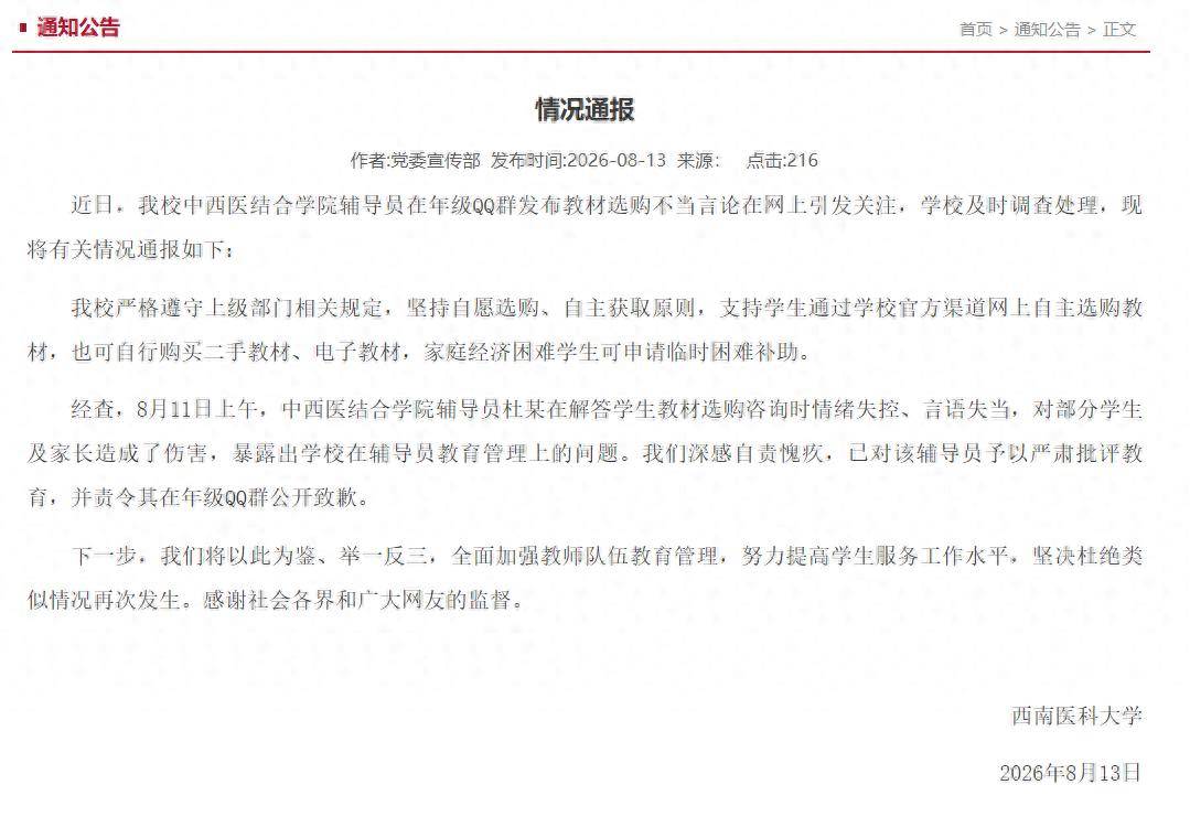 西南醫科大學釋出情況通報