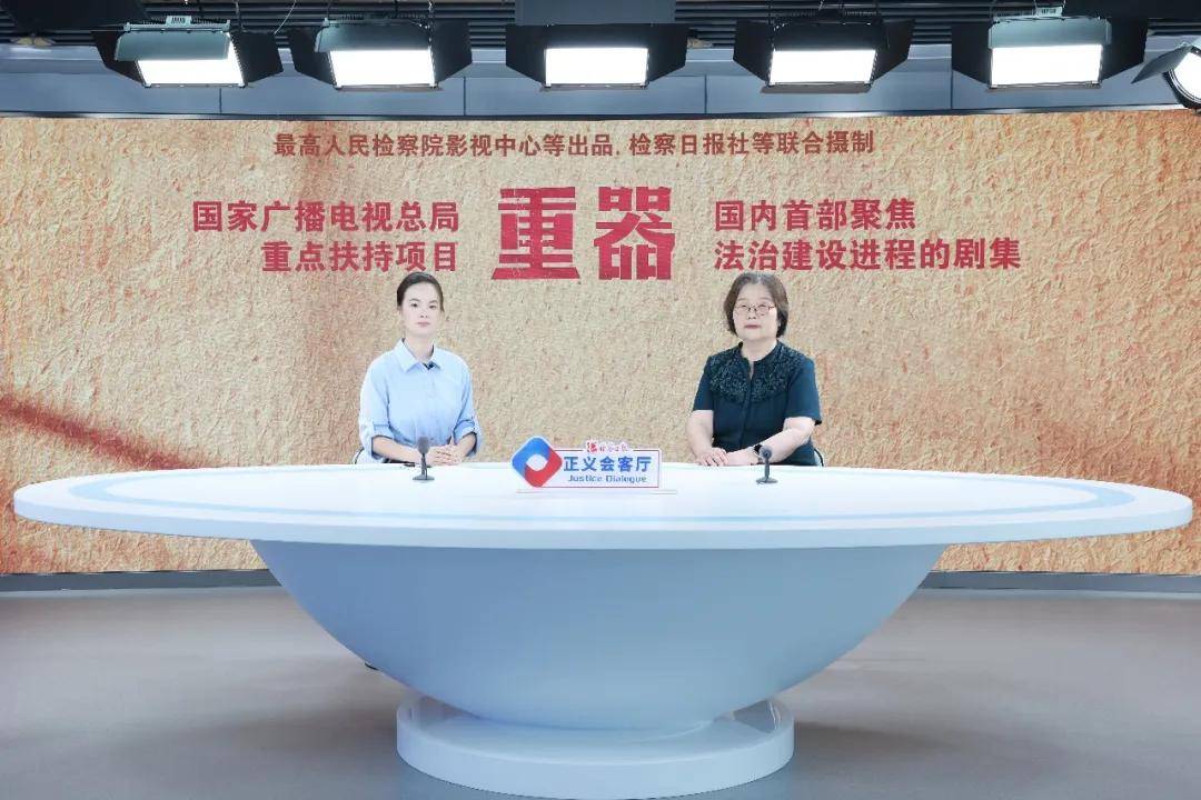 【正義會客廳】《重器》編劇趙冬苓：立足法律監督，寫一部中國法治的萬里江山圖