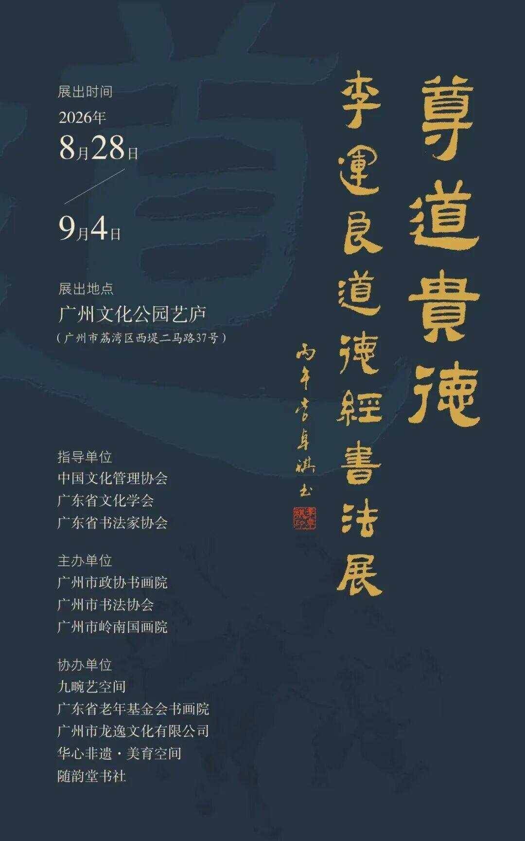 尊道貴德——李運良道德經書法展