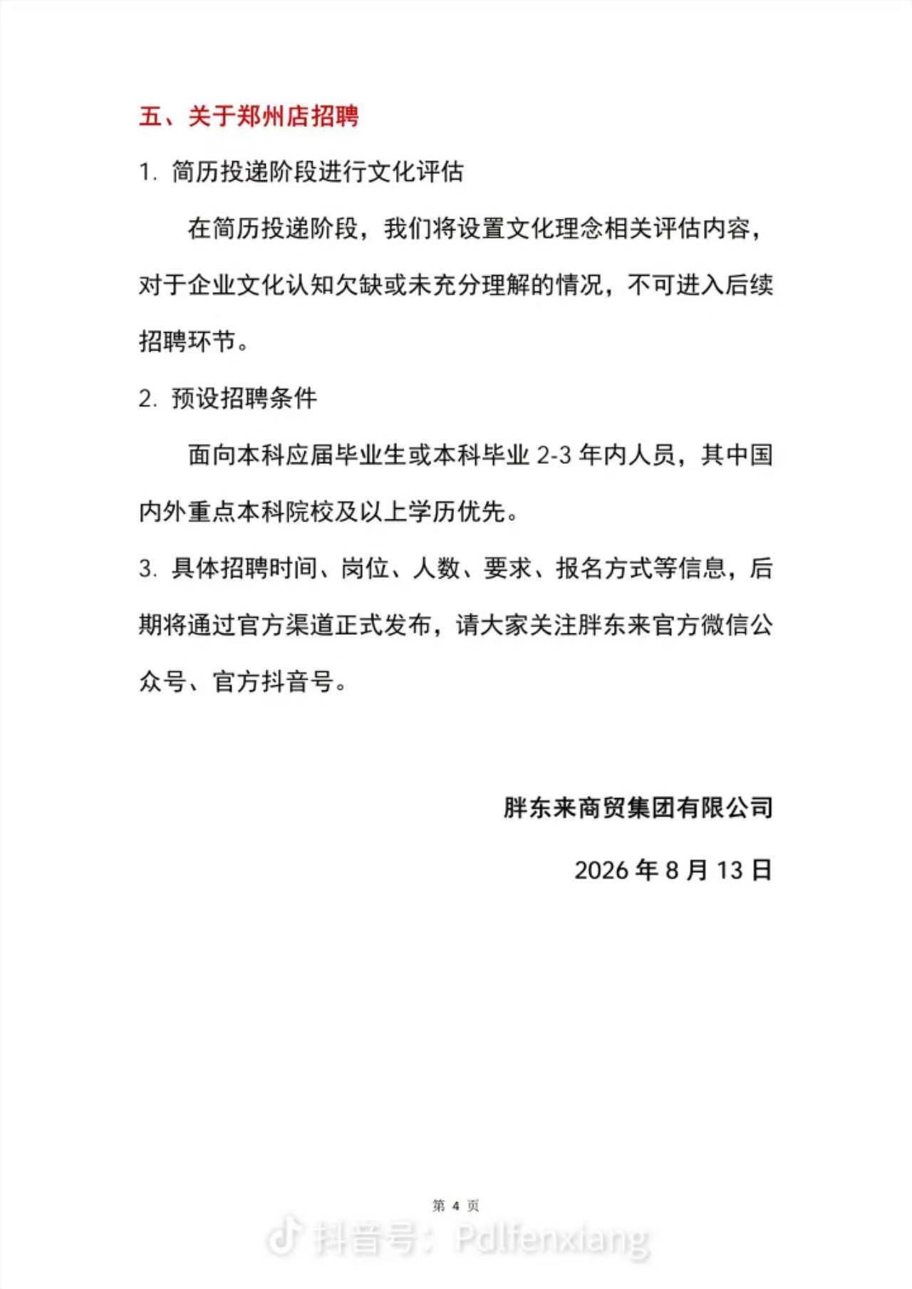 胖東來公佈鄭州店招聘預設條件